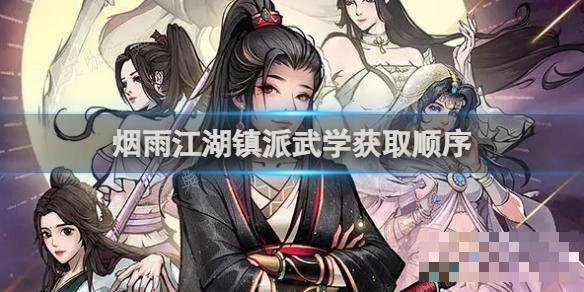 《烟雨江湖》镇派武学获取顺序(烟雨江湖镇派内功获取大全)