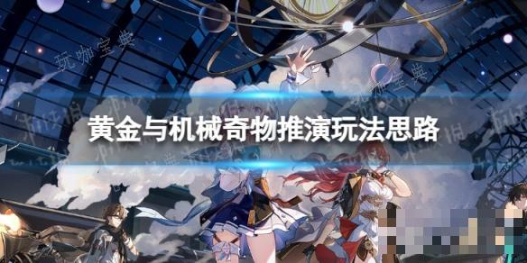 《崩坏星穹铁道》奇物推演怎么玩？黄金与机械奇物推演玩法思路(崩坏星穹铁道官方网页)