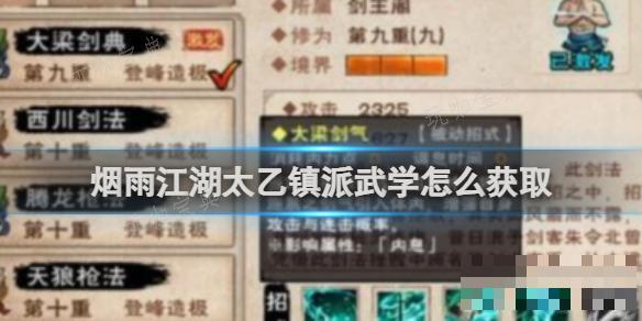《烟雨江湖》太乙镇派武学如何获取？(烟雨江湖太乙镇派武学获取攻略)