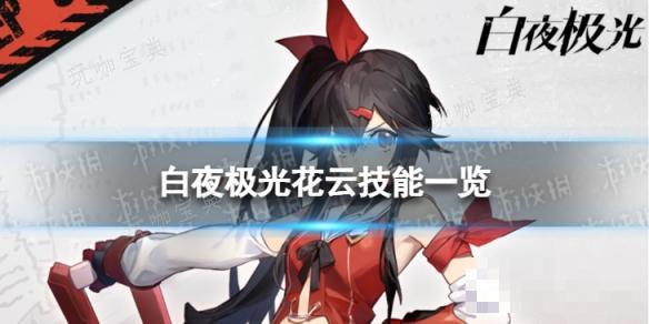 《白夜极光》花云怎么样？花云技能一览(白夜极光 百度百科)