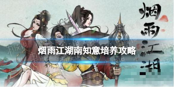 《烟雨江湖》南知意怎么培养？(烟雨江湖南知意怎么培养)