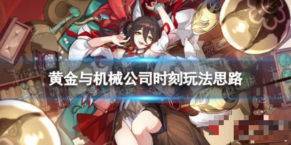 《崩坏星穹铁道》公司时刻怎么玩？黄金与机械公司时刻玩法思路(崩坏星穹铁道官方网页)