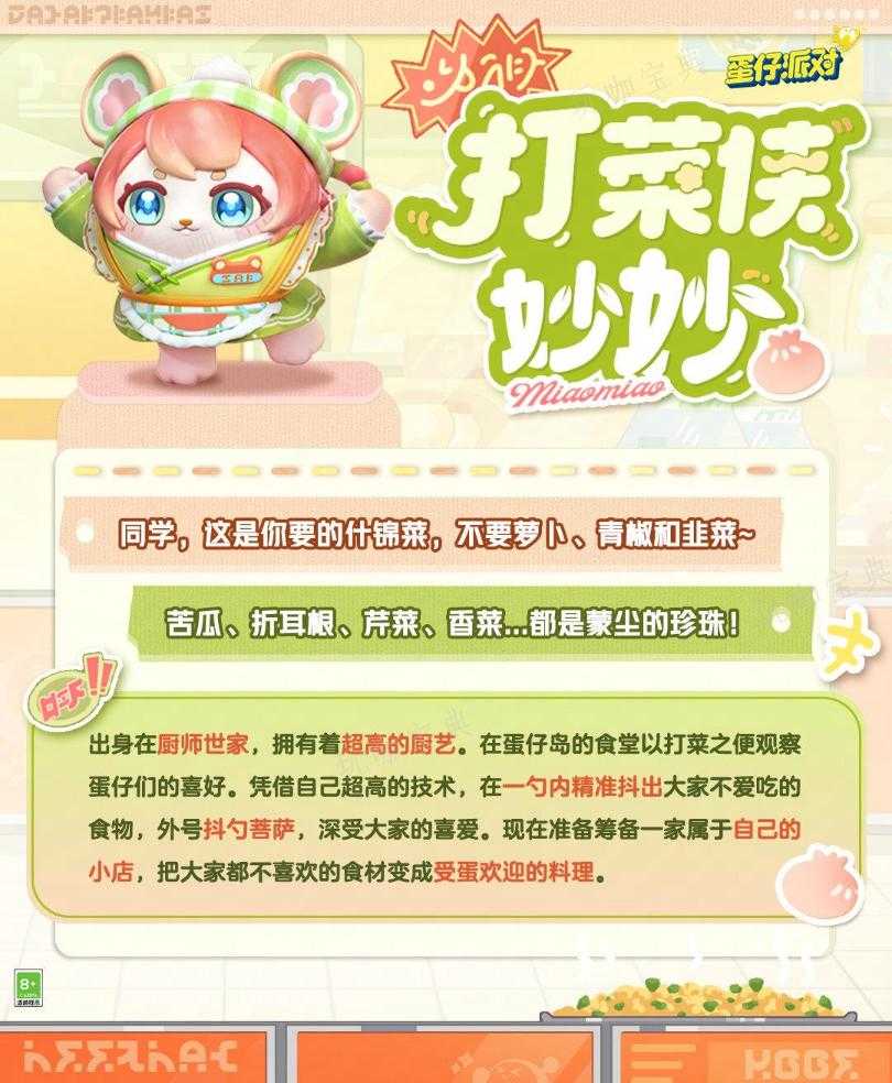 《蛋仔派对》打菜侠妙妙活动获得攻略(蛋仔派对官方下载)