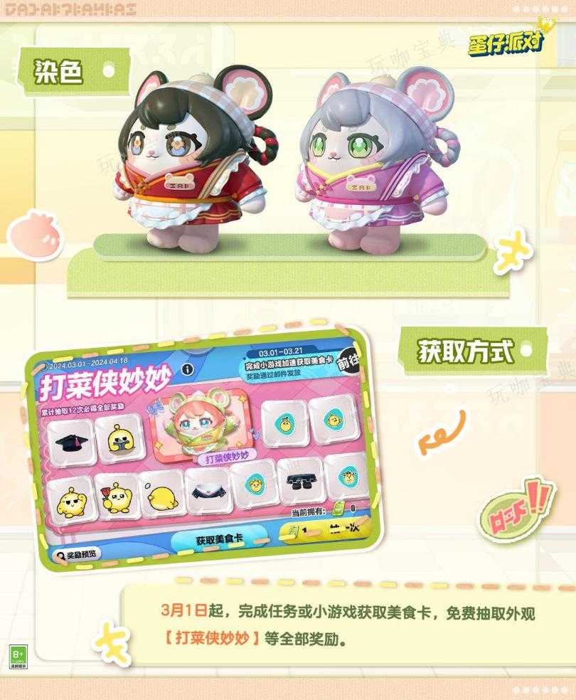 《蛋仔派对》打菜侠妙妙活动获得攻略