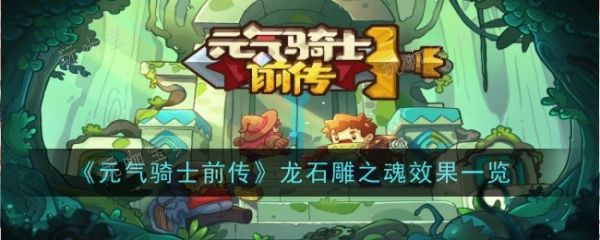 《元气骑士前传》龙石雕之魂效果是什么？龙石雕之魂效果一览(元气骑士前传游侠技能加点)