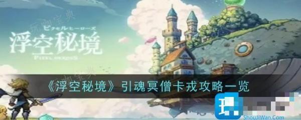 浮空秘境引魂冥僧卡戎怎么样？引魂冥僧卡戎攻略(浮空秘境内部号如何获得)