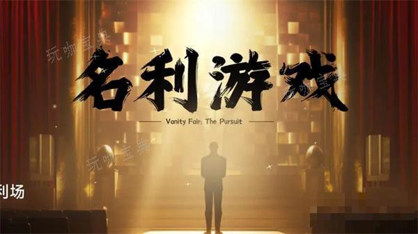 名利游戏结局是什么？全结局攻略(名利游戏结局是什么)