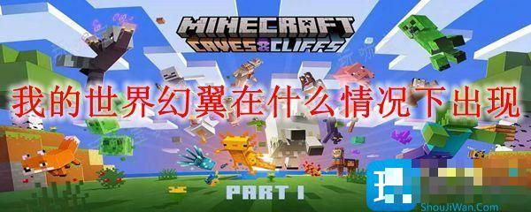 《我的世界》幻翼在什么情况下出现？幻翼出现的情况介绍(我的世界幻翼的英文名)
