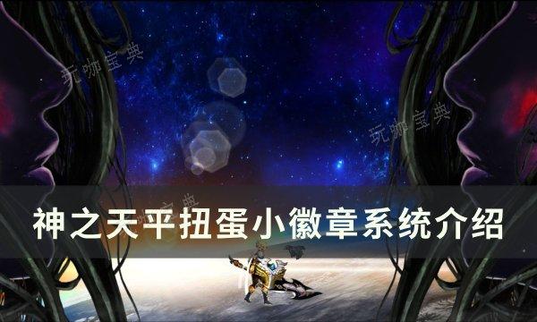 《神之天平》扭蛋小徽章奖励是什么？扭蛋小徽章系统介绍(天神之神)