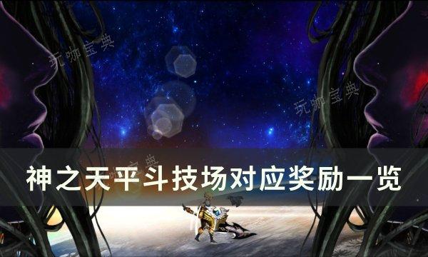 《神之天平》斗技有哪些奖励？斗技场对应奖励一览(天神之神)