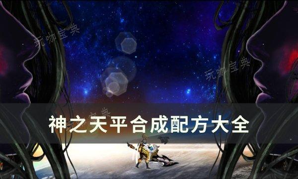 《神之天平》合成配方有哪些？合成配方大全(《神之天平》合成配方系统)