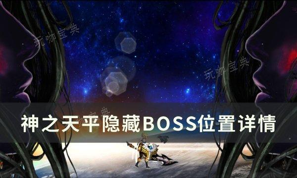 《神之天平》隐藏BOSS位置在哪？隐藏BOSS位置详情(神之天平隐藏boss怎么打)