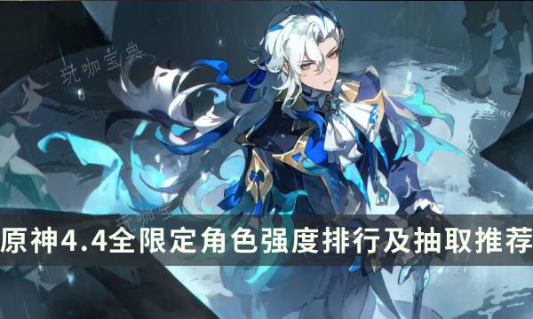 《原神》哪些角色是必抽的？4.4全限定角色强度排行及抽取推荐(原神里面哪些角色好)