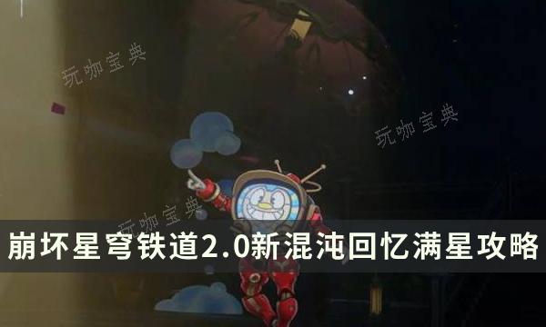 《崩坏星穹铁道》2.0新混沌回忆满星攻略 难舍梦乡强力角色推荐(崩坏星穹铁道国际服下载)