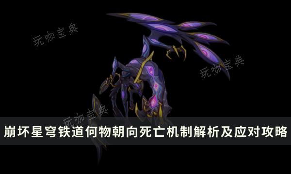 《崩坏星穹铁道》何物朝向死亡怎么打？机制解析及应对攻略(崩坏星穹铁道官服下载)