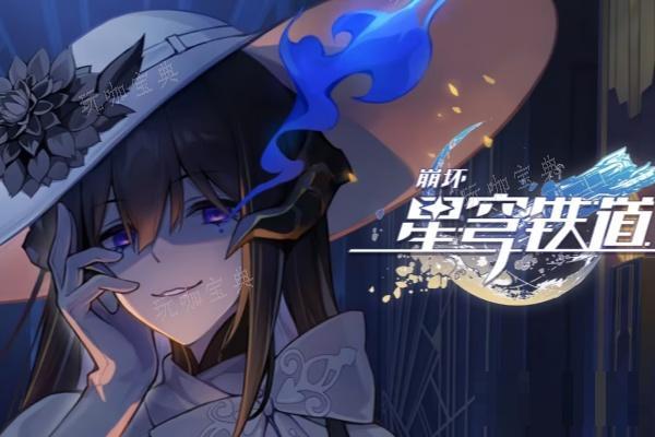 《崩坏星穹铁道》垃美西斯成就获取方式(崩坏星穹铁道下载官方正版)