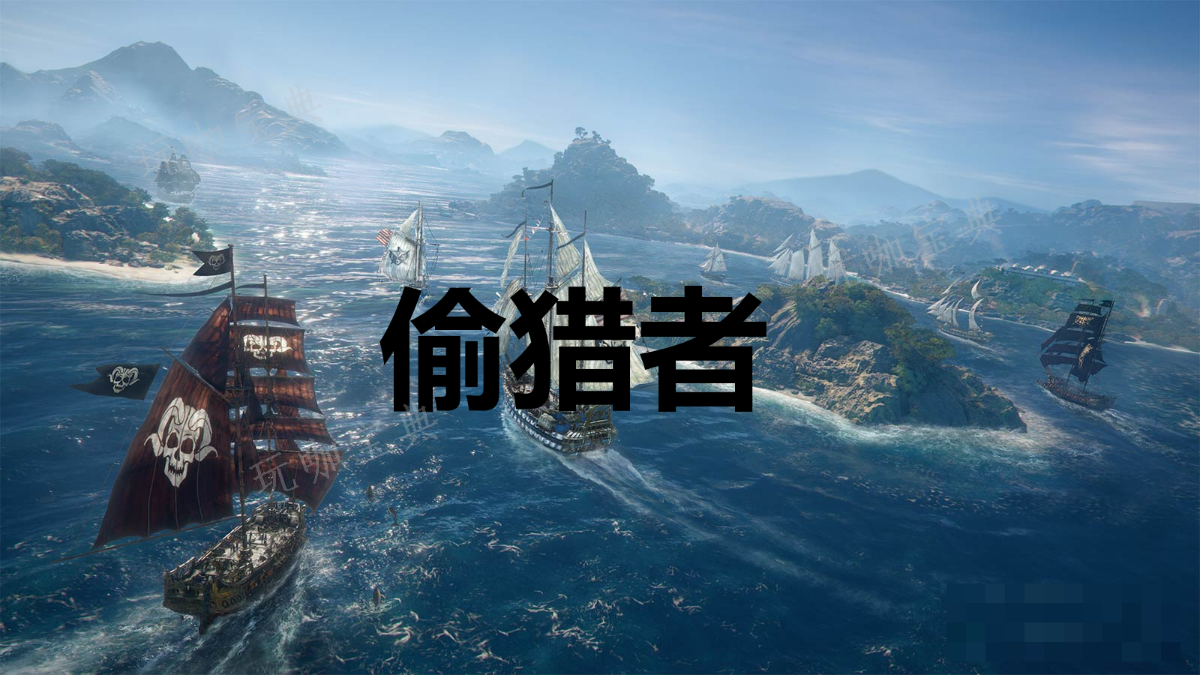 《碧海黑帆》偷猎者奖杯怎么解锁？(碧海黑帆没有消息了)