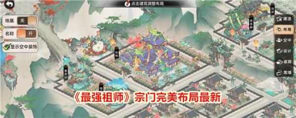 最强祖师宗门布局攻略大全 宗门完美布局最新图(最强祖师宗门布局图图片)
