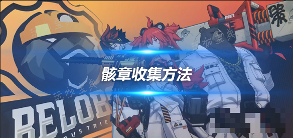 《绝区零》怎么收集骸章？骸章收集攻略(《绝区零》降噪测试)