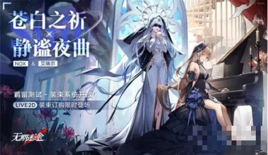 《无期迷途》宵色夜曲什么时候开始？宵色夜曲开启时间(无期迷途角色壁纸)