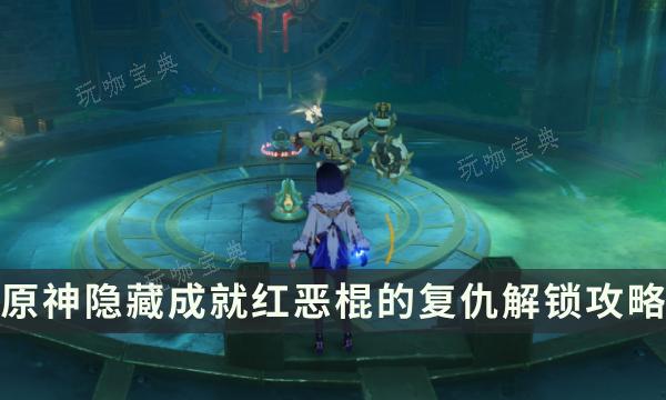 《原神》隐藏成就红恶棍的复仇解锁攻略 始基矿胚料作用详解(凝成泥土原神隐藏成就)