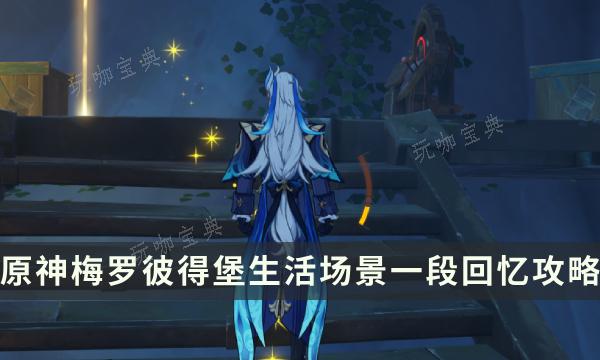 《原神》梅罗彼得堡生活场景一段回忆全流程 零余者的自述成就攻略(梅罗德祭坛画)