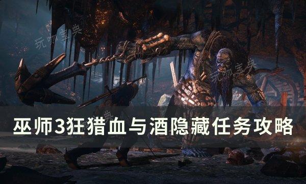 《巫师3狂猎》血与酒隐藏任务怎么做？血与酒隐藏任务完成方法(巫师三血一般的事实)