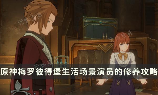 《原神》梅罗彼得堡生活场景演员的修养全流程攻略(梅罗德祭坛画)