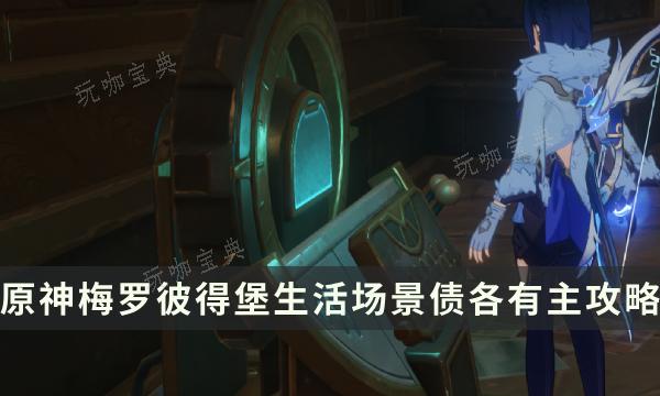 《原神》梅罗彼得堡生活场景债各有主全流程攻略(原神梅洛斯)