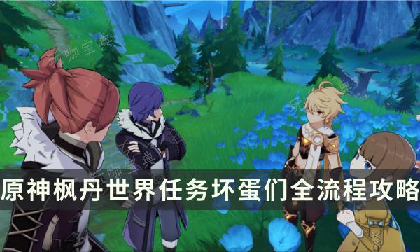 《原神》枫丹世界任务坏蛋们全流程 四水果击成就达成攻略(原神枫丹是哪个神)