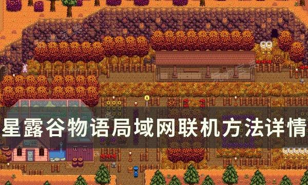 《星露谷物语》怎么联机？局域网联机方法详情(星露谷物语怎么解锁公交车)