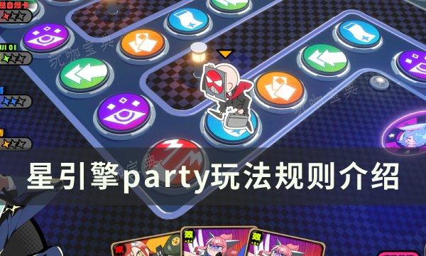 《星引擎party》怎么玩？玩法规则介绍(《星引擎》)