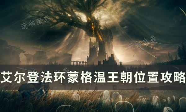《艾尔登法环》蒙格温王朝怎么去？蒙格温王朝位置介绍(艾尔登法环蒙葛特在哪里)