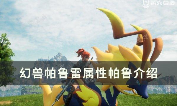 《幻兽帕鲁》雷属性帕鲁怎么样？雷属性帕鲁介绍(幻兽在哪打)