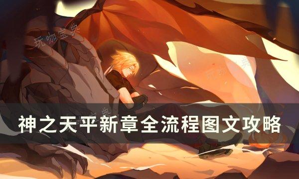 《神之天平》新章啖食星球者 新章全流程图文攻略(神之天平新章火山箭靶)