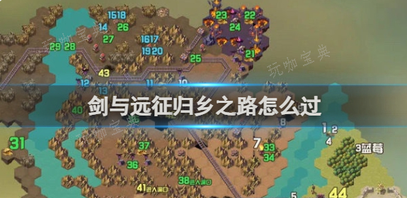 《剑与远征》归乡之路怎么过？归乡之路过关攻略