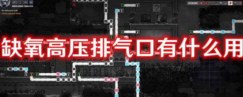 《缺氧》高压排气口有什么用(缺氧高压排气口怎么做)