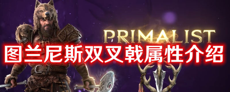 《最后纪元》图兰尼斯双叉戟有什么特点