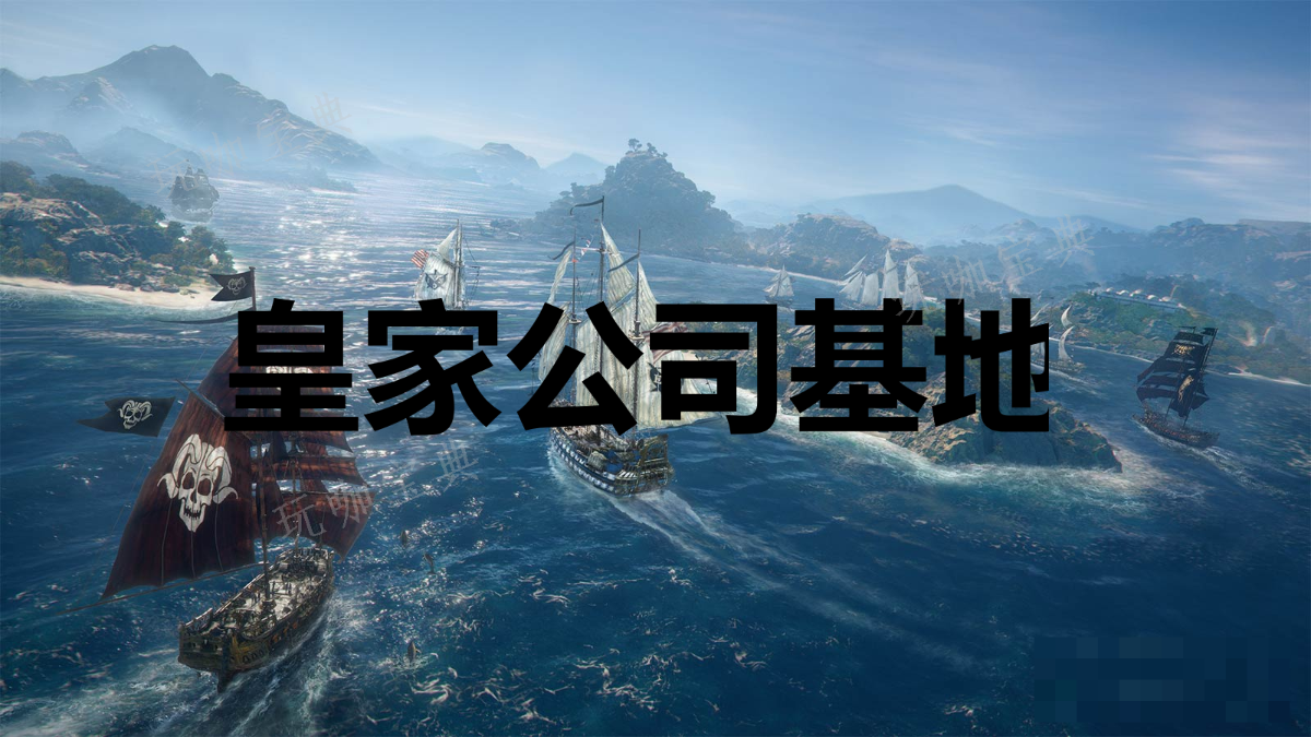 《碧海黑帆》皇家公司基地奖杯怎么解锁？(碧海黑帆单机还是网游)