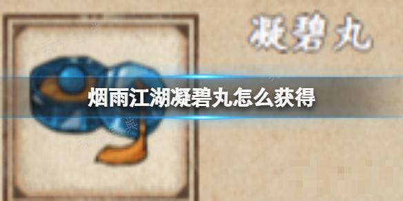 《烟雨江湖》凝碧丸如何获得？(烟雨江湖疑碧丸)