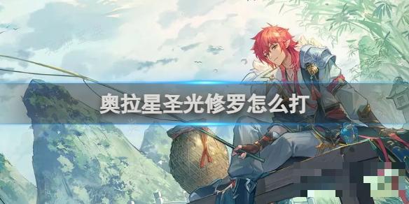 《奥拉星》圣光修罗怎么打？