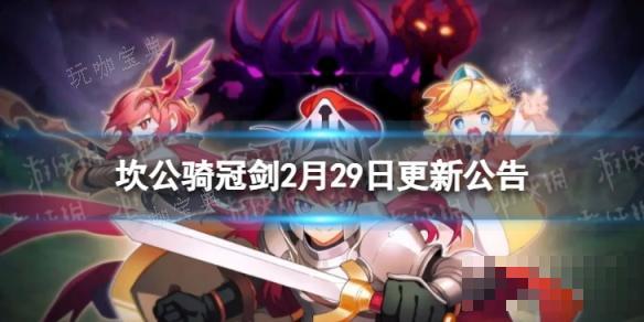 《坎公骑冠剑》2月29日更新 2月29日更新公告一览(《坎公骑冠剑》10-4)
