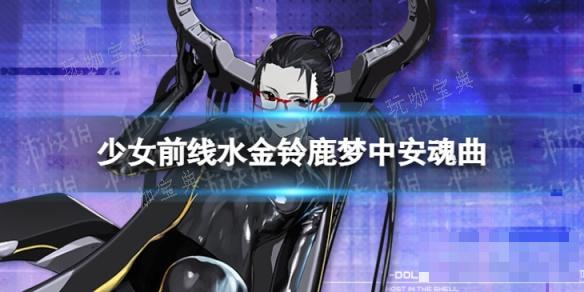 《少女前线》水金铃鹿梦中安魂曲怎么样？水金铃鹿梦中安魂曲皮肤一览(少女前线水熊离职)