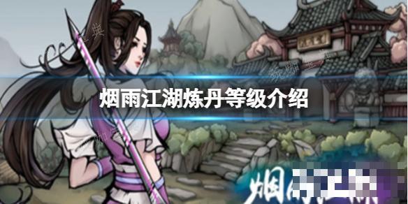 《烟雨江湖》炼丹等级介绍(烟雨江湖炼丹火候技巧)