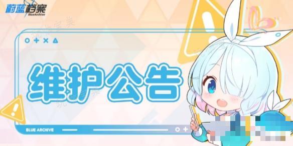 《蔚蓝档案》2月29日更新了什么？2月29日维护更新公告(蔚蓝档案立绘)
