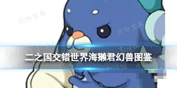 《二之国：交错世界》海獭君幻兽图鉴(二之国交错世界手游)