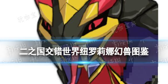 《二之国：交错世界》纽罗莉娜幻兽图鉴(二之国交错世界官网)