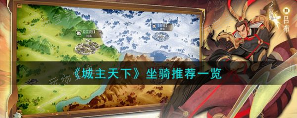 城主天下坐骑怎么选？城主天下坐骑推荐(城主天下破解版)