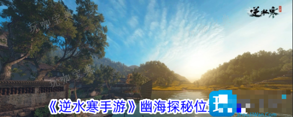 《逆水寒手游》幽海探秘位置在哪？幽海探秘位置介绍(《逆水寒手游》正式上线!)