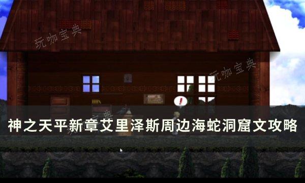 《神之天平》新章艾里泽斯周边海蛇洞窟全流程图文攻略(神之天平新章攻略)